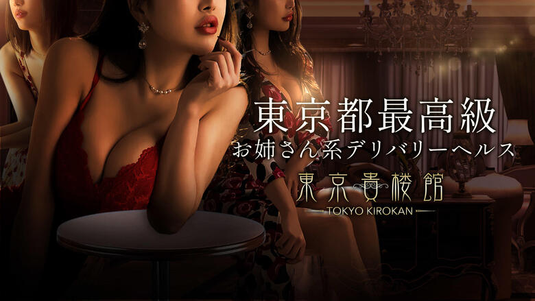 tokyo 고탄다 안마(데리버리) 東京貴楼館