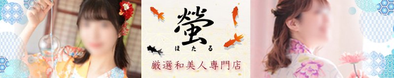 関内・曙町・伊勢佐木町周辺 ヘルス YESグループヨコハマ 螢