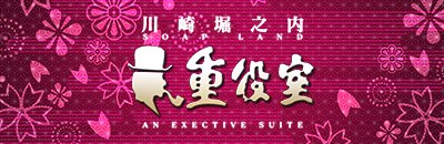 川崎堀之内南町・川崎駅周辺 ソープ 重役室