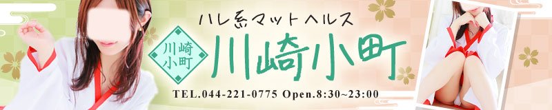 川崎堀之内南町・川崎駅周辺 ヘルス 川崎小町(川崎ハレ系)
