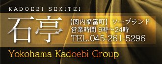 関内・曙町・伊勢佐木町周辺 ソープ 石亭
