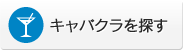 キャバクラを探す