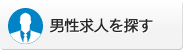 男性求人を探す