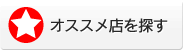 オススメ店を探す