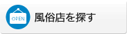 風俗店を探す