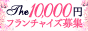 ザ10,000円グループ