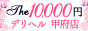 ザ10,000円甲府店