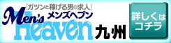 メンズヘブン九州 福岡 男性求人