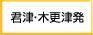 君津・木更津