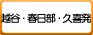 越谷・春日部・久喜