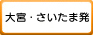 大宮・さいたま