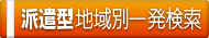 派遣型地域別一発検索