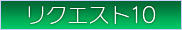 リクエスト10