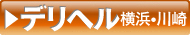 デリヘル横浜川崎