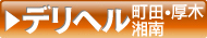 デリヘル町田厚木湘南